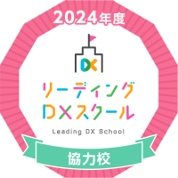 2024年度リーディングDXスクール協力校